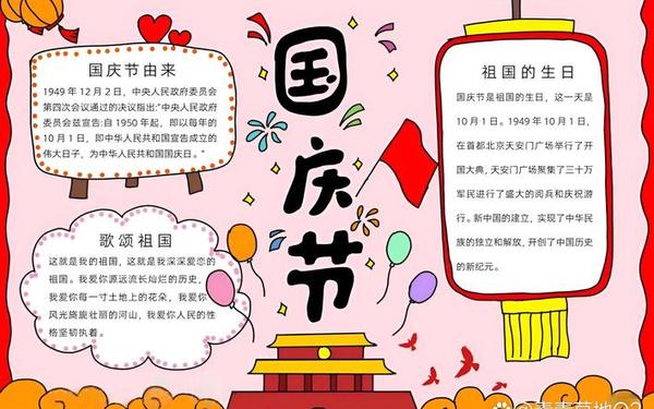 十一国庆节手抄报内容—国庆节手抄报内容文字大全 十一国庆节手抄报内容—国庆节手抄报内容文字大全