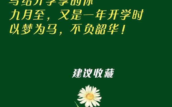 开学的文案说说-开学发圈文案怎么写简短