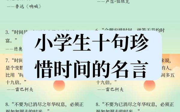关于珍惜时间的名言警句-珍惜时间10条警句