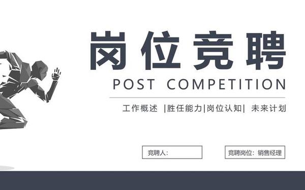 个人岗位竞聘ppt范文,竞聘演讲稿ppt模板