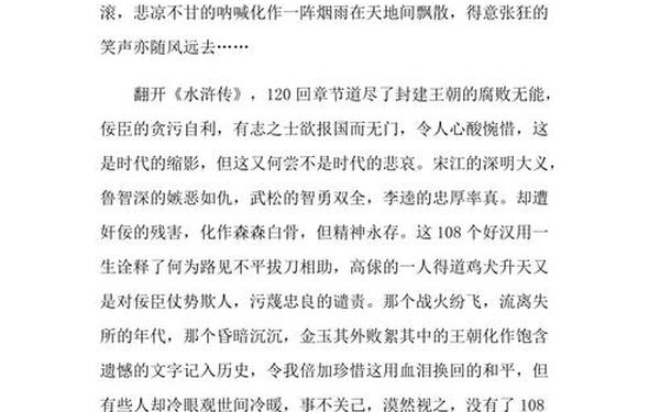 《水浒传》读后感;水浒传读后感150字