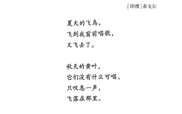 泰戈尔《永恒的青春》_泰戈尔《飞鸟与鱼》全诗
