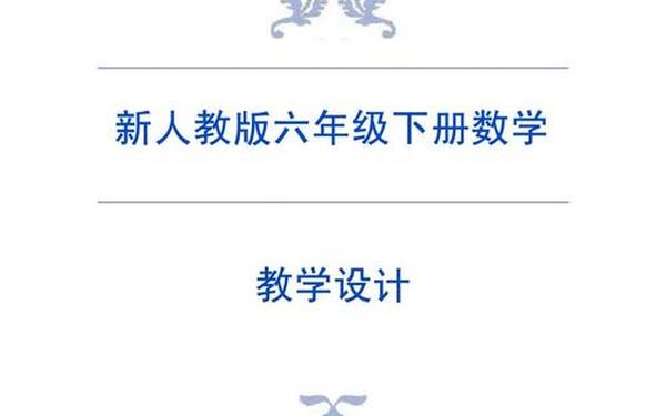 六年级数学下册教学计划,2025人教版六下数学教案 六年级数学下册教学计划,2025人教版六下数学教案