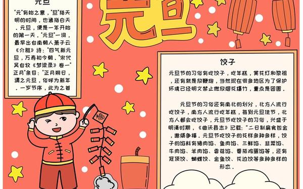 庆元旦手抄报内容大全—元旦手抄报图片大全 一等奖 庆元旦手抄报内容大全—元旦手抄报图片大全 一等奖