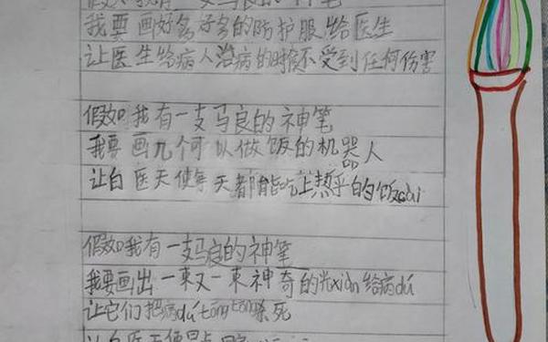 假如我有一只马良的神笔,假如我是马良的神笔