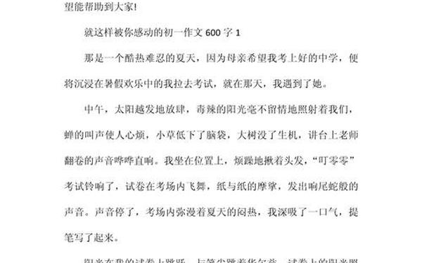 感动作文600字-感动开头