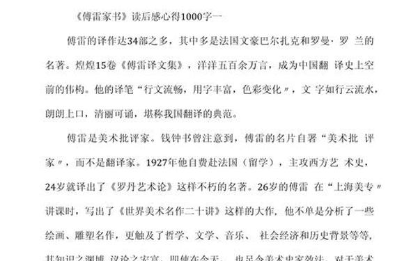 傅雷家书读后感1000字、博雷家书的读后感