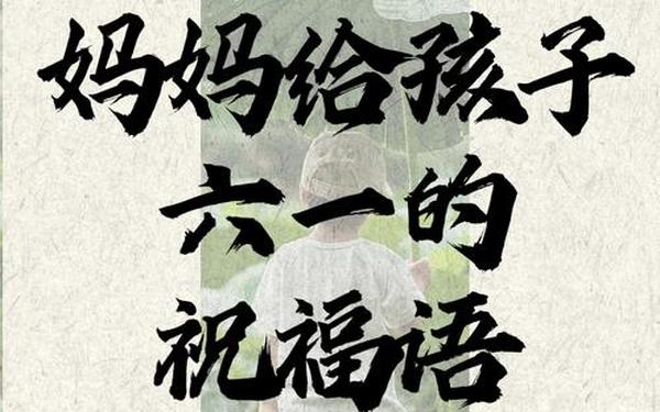家长六一祝福语简短(六一寄语简短送给孩子的)