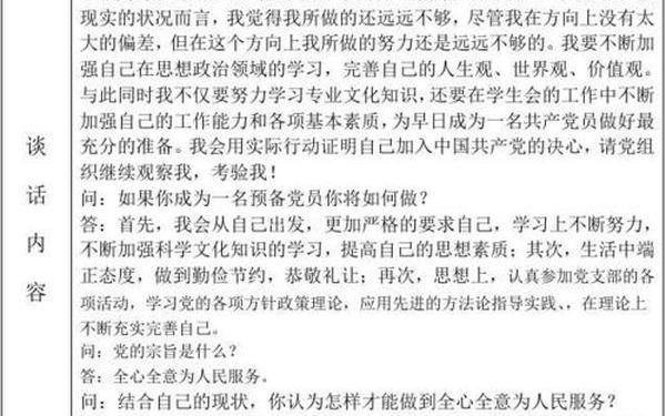 入党谈话内容—入党动机谈话记录内容