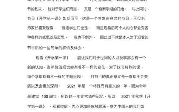2021开学第一课感悟 参加开学第一课的感想