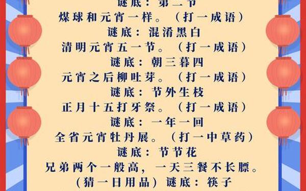 小学生元宵节灯谜100条,猜灯谜500个(含答案)