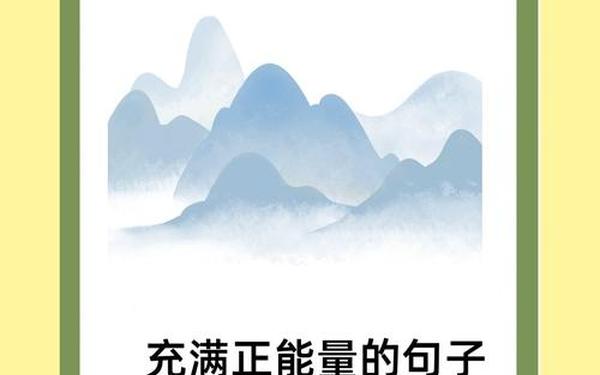 我喜欢的一则格言 我喜欢的励志格言