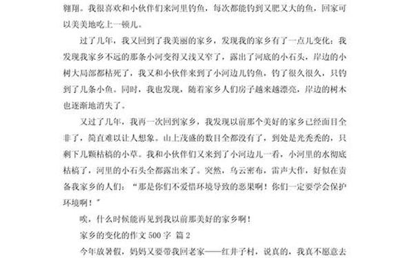 家乡的变化论文3000字;《家乡的变化》500字