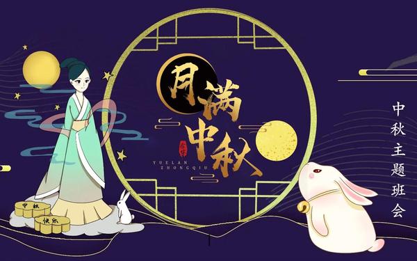 中秋节ppt模板素材免费_中秋节完整ppt课件