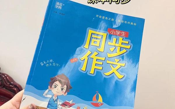 小学同步作文_年级 同步作文
