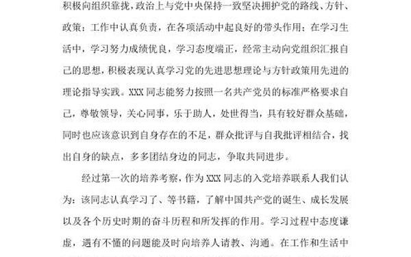 入党培养人考察意见;2024年培养联系人培养考察意见 入党培养人考察意见;2024年培养联系人培养考察意见