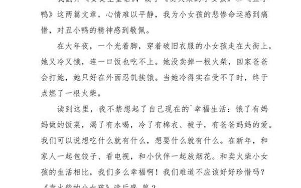 卖火柴的小女孩的读后感(卖火柴告诉我们什么道理)