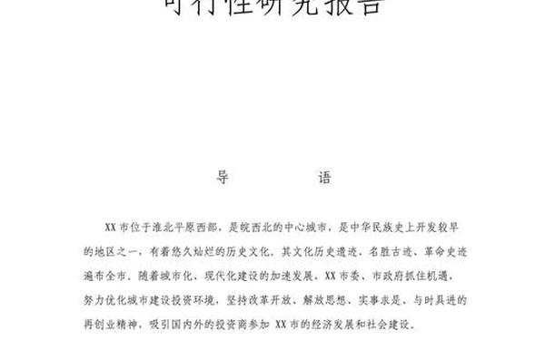 可行性分析报告范文(简单可行性报告模板)