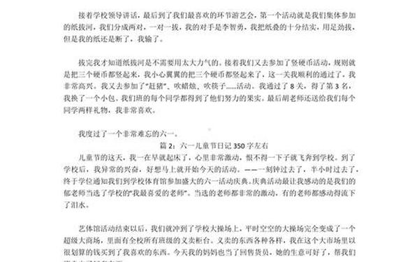 快乐的六一儿童节作文350字、欢乐的六一儿童节作文