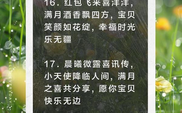 满月红包贺词,祝贺满月宴的吉利话