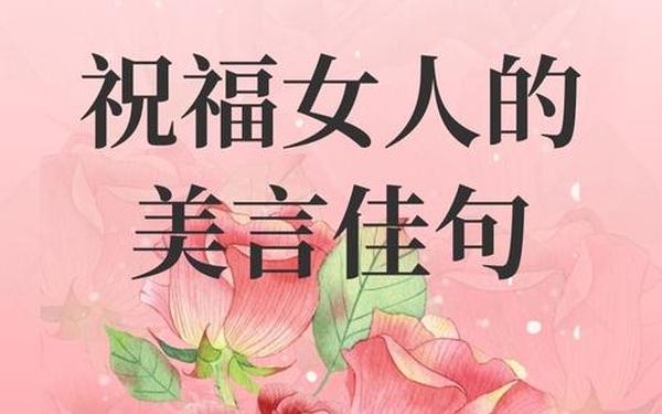 高级有质感的祝福句子;妇女节祝福语暖心短句