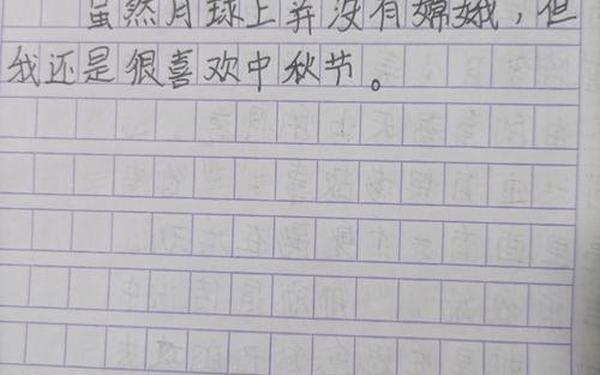 三年级作文中秋节(三年级作文《难忘的中秋节》)