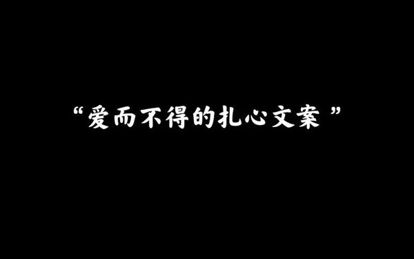 2024最火最走心文案短句_字字不提爱,句句都是爱的文案