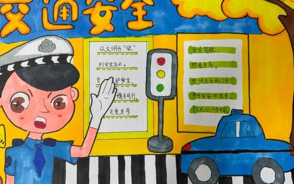 安全手抄报第一名—3~4年级安全手抄报第一名 安全手抄报第一名—3~4年级安全手抄报第一名