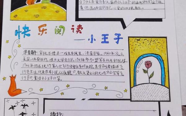 《小王子》读书笔记、小王子读书卡150字怎么写