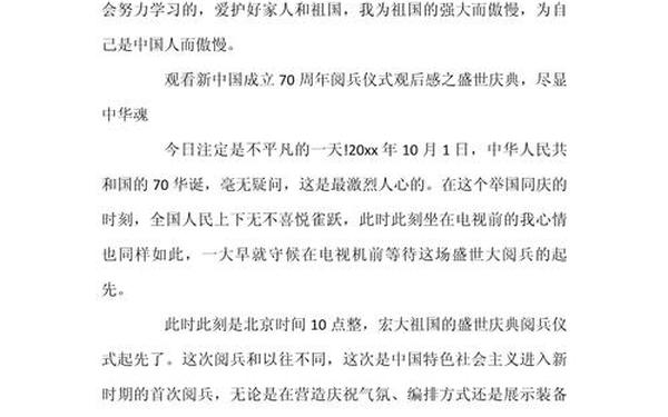 70周年国庆观后感、70周年阅兵式观后感500字