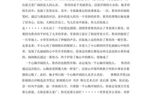 鲁西西传读后感—鲁西西传读后感一等奖
