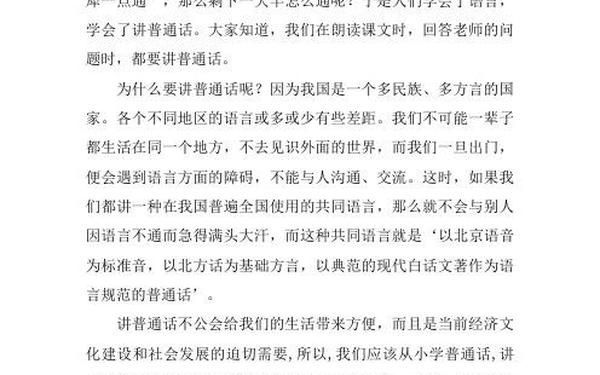 推广普通话征文—大力推广普通话