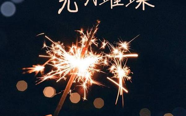 2025年新春祝福视频策划文案;2025年最有创意的新年祝福语