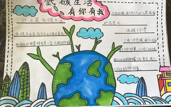 低碳生活的重要性—低碳环保手抄报八年级