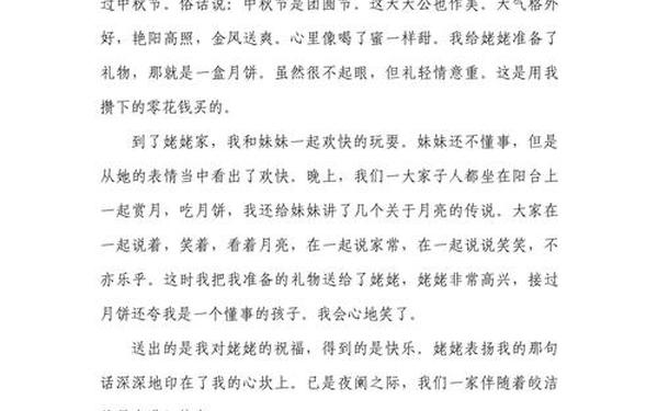 《难忘的中秋节》的作文-难忘的中秋节(作文)