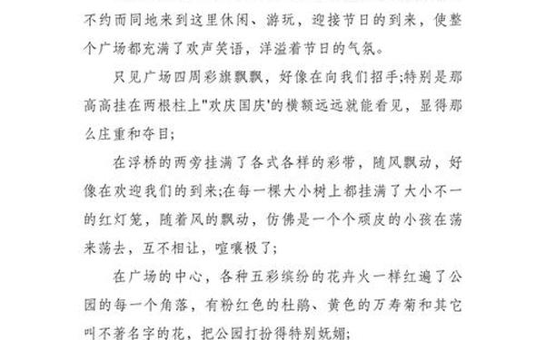 国庆见闻500_国庆七十周年作文500