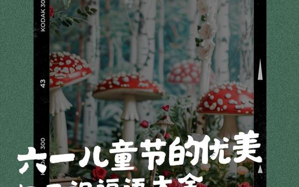 六一儿童节的优美句子_六一儿童节的金句