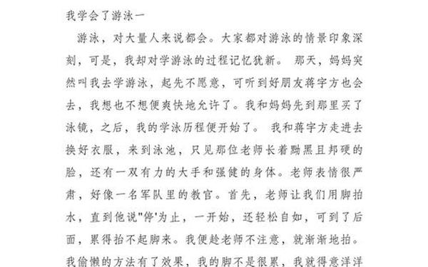 我学会了游泳(我学会了_______400作文写作方法)