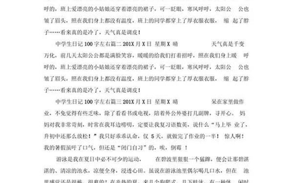 初中日记100字,一百字的日记