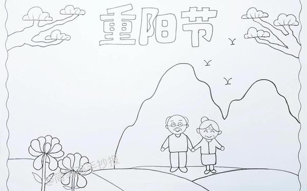 重阳节手抄报简单又漂亮 重阳节手抄报