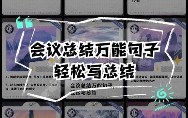 会议总结万能句子;开会总结万能模板