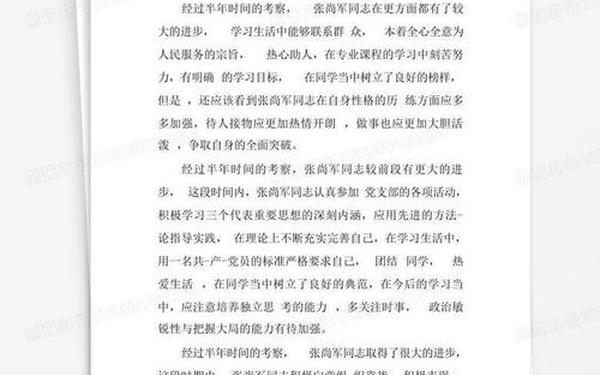 半年考察意见、党支部考察意见半年