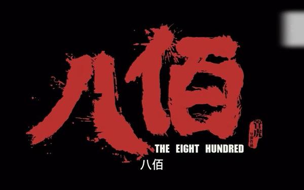 红色电影观后感-电影《八佰》简介