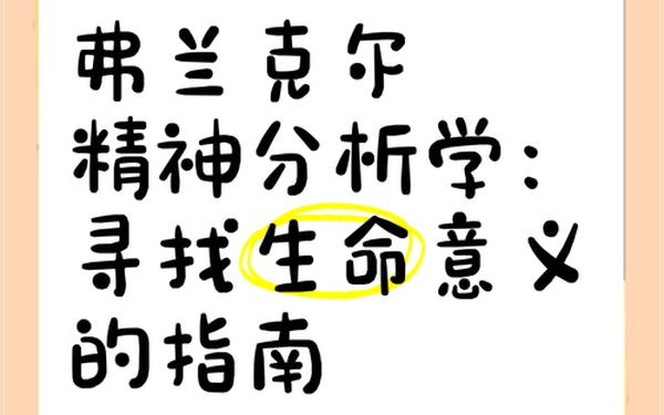 寻找生命的意义(《追寻生命的意义》弗兰克尔)