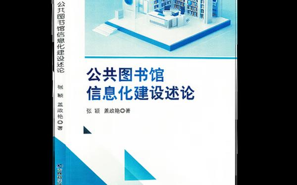 图书馆建设;图书馆信息化建设