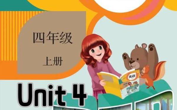 四年级英语上册人教版;四年级下册英语第4页怎么读