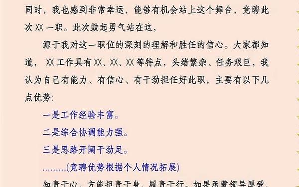 岗位竞聘个人自述;竞聘个人自述300字
