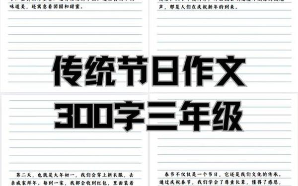 三年级作文春节300字左右_中国传统节日的作文300字三年级下册