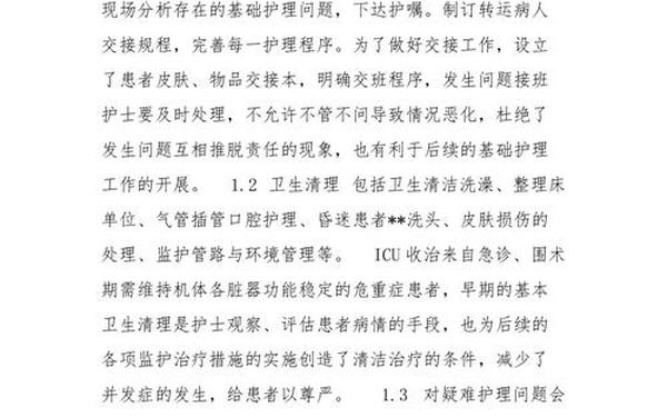 icu护理论文—icu病人的护理问题