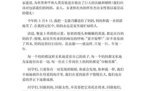 三八节讲话稿-三八节发言稿简短